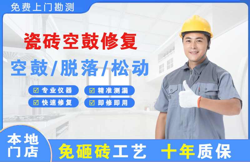 罗庄瓷砖空鼓修复
